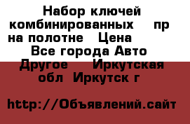  Набор ключей комбинированных 14 пр. на полотне › Цена ­ 2 400 - Все города Авто » Другое   . Иркутская обл.,Иркутск г.